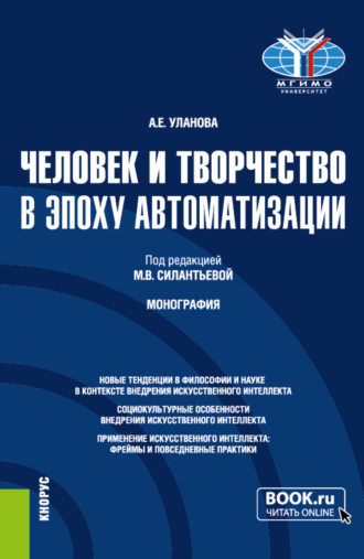 Александра Евгеньевна Уланова. Человек и творчество в эпоху автоматизации. (Аспирантура, Бакалавриат, Магистратура). Монография.