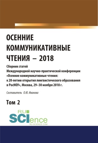 Ольга Юрьевна Иванова. Осенние коммуникативные чтения-2018. Том 2. (Дополнительная научная литература). Сборник материалов.