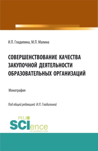 Ирина Петровна Гладилина. Совершенствование качества закупочной деятельности образовательных организаций. (Аспирантура, Магистратура). Монография.