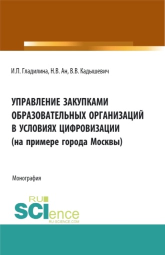 Ирина Петровна Гладилина. Управление закупками образовательных организаций в условиях цифровизации (на примере города Москвы). (Аспирантура, Магистратура). Монография.