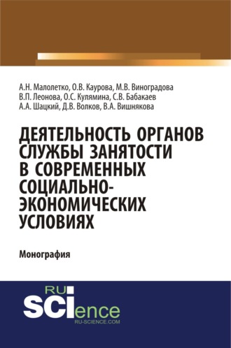 Ольга Валерьевна Каурова. Деятельность органов службы занятости в современных социально-экономических условиях. (Аспирантура, Магистратура). Монография.
