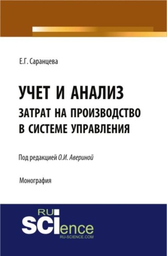 Елена Геннадьевна Саранцева. Учет и анализ затрат на производство в системе управления. (Аспирантура, Бакалавриат, Магистратура, Специалитет). Монография.