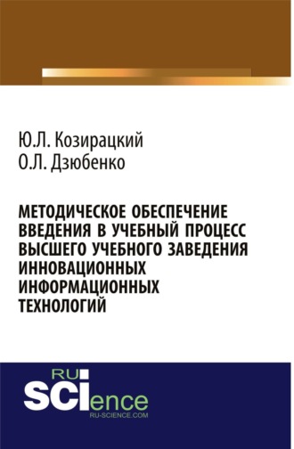 Олег Леонидович Дзюбенко. Методическое обеспечение введения в учебный процесс высшего учебного заведения инновационных информационных технологий. (Аспирантура, Бакалавриат, Магистратура). Монография.