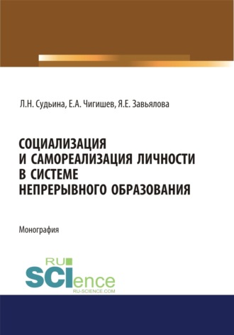 Янина Евгеньевна Завьялова. Социализация и самореализация личности в системе непрерывного образования. (Аспирантура). (Бакалавриат). (Магистратура). Монография