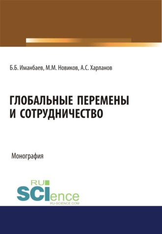 Глобальные перемены и сотрудничество. (Аспирантура, Бакалавриат, Магистратура, Специалитет). Монография.. Максим Михайлович Новиков
