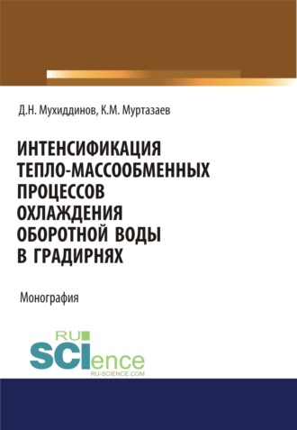 Кувондик Мусфаевич Муртазаев. Интенсификация тепло-массообменных процессов охлаждения оборотной воды в градирнях. (Аспирантура, Бакалавриат, Магистратура, Специалитет). Монография.