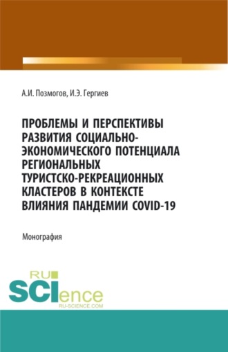 Анатолий Иванович Позмогов. Проблемы и перспективы развития социально-экономического потенциала региональных туристско-рекреационных кластеров в контексте влияния пандемии COVID-. (Бакалавриат, Магистратура). Монография.