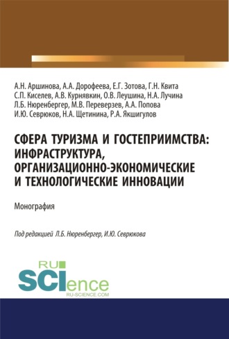 Анна Анатольевна Попова. Сфера туризма и гостеприимства. Инфраструктура, организационно-экономические и технологические инновации. (Аспирантура, Бакалавриат, Магистратура). Монография.