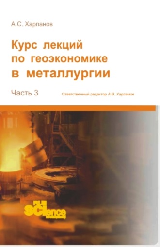 Алексей Сергеевич Харланов. Курс лекций по геоэкономике в металлургии. (Аспирантура, Бакалавриат, Магистратура). Монография.