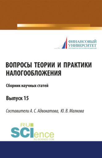 Алена Станиславовна Адвокатова. Сборник научных статей Вопросы теории и практики налогообложения 15 выпуск. (Бакалавриат, Магистратура). Сборник статей.