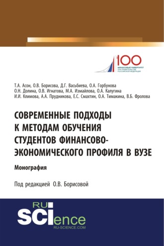 Ольга Викторовна Борисова. Современные подходы к методам обучения студентов финансово-экономического профиля в ВУЗе. (Аспирантура, Бакалавриат, Магистратура). Монография.