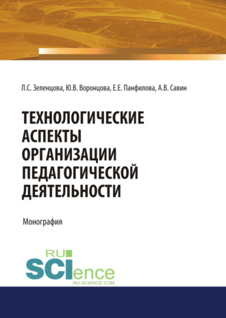 Юлия Владимировна Воронцова. Технологические аспекты организации педагогической деятельности. (Аспирантура, Бакалавриат, Магистратура). Монография.