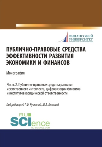 Марина Афанасьевна Лапина. Публично-правовые средства эффективности развития экономики и финансов (ч. II. Публично-правовые средства развития искусственного интеллекта, цифровизации финансов и институтов юридического ответственности). (Аспирантура, Магистратура). Монография.