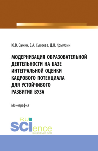 Юрий Владимирович Сажин. Модернизация образовательной деятельности на базе интегральной оценки кадрового потенциала для устойчивого развития вуза. (Аспирантура, Бакалавриат, Магистратура, Специалитет). Монография.