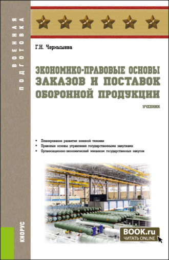 Галина Николаевна Чернышева. Экономико-правовые основы заказов и поставок оборонной продукции. (Военная подготовка). Учебник.