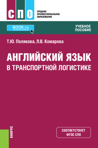 Людмила Викторовна Комарова. Английский язык в транспортной логистике. (СПО). Учебное пособие.