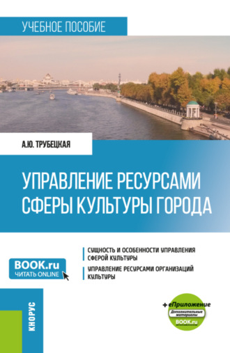 Анастасия Юрьевна Трубецкая. Управление ресурсами сферы культуры города и еПриложение. (Бакалавриат). Учебное пособие.