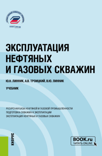 Эксплуатация нефтяных и газовых скважин. (Бакалавриат, Магистратура). Учебник.. Юрий Николаевич Линник