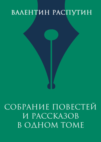 Обложка книги «Собрание повестей и рассказов в одном томе»