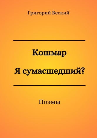 Обложка книги «Кошмар. Я сумасшедший?»