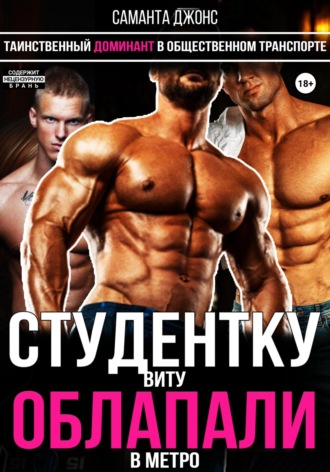 Таинственный доминант в общественном транспорте. Студентку Виту облапали в метро. 