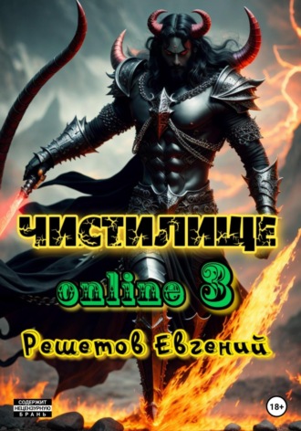 Евгений Валерьевич Решетов. Чистилище online – 3