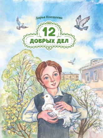 Обложка книги «Двенадцать добрых дел»