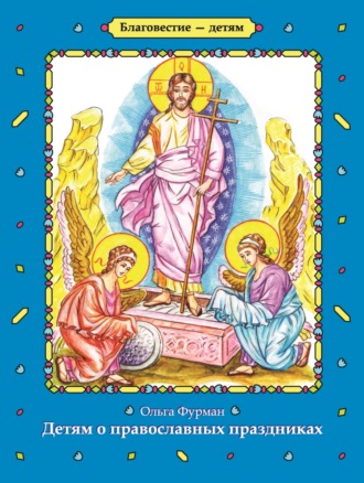 Обложка книги «Детям о православных праздниках»