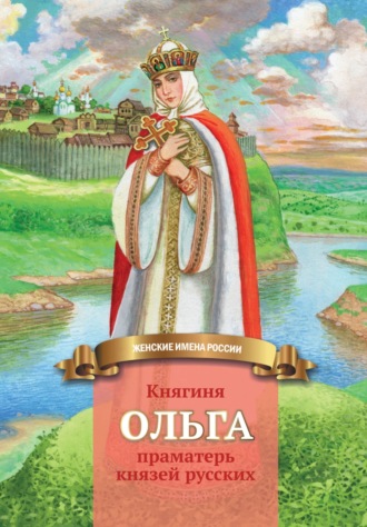 Обложка книги «Княгиня Ольга – праматерь князей русских»