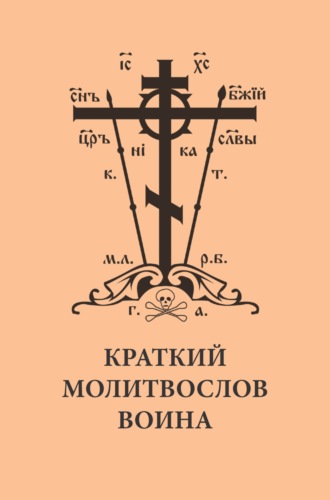 Обложка книги «Краткий молитвослов воина»