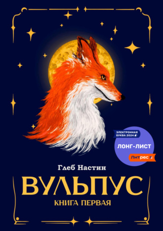 Глеб Настин. Вульпус. Книга I: Языки пламени