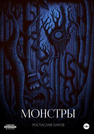 Обложка книги «Монстры»