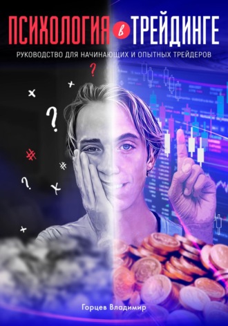 Обложка книги «Психология в трейдинге: руководство для начинающих и опытных трейдеров»