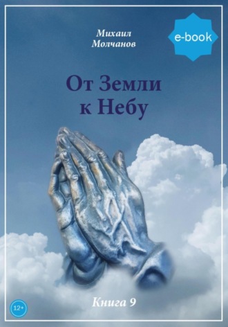 Обложка книги «От Земли к небу»