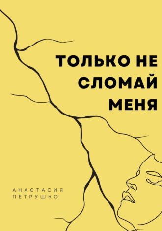 Обложка книги «Только не сломай меня»