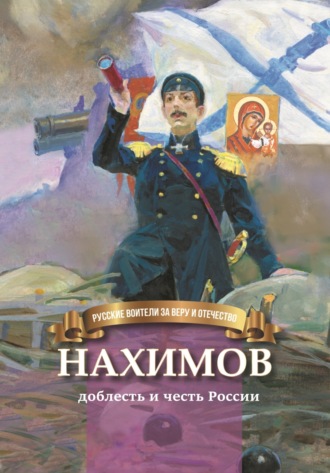 Обложка книги «Нахимов – гордость и честь России»