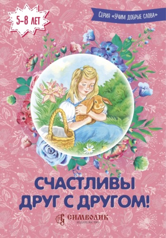 Обложка книги «Счастливы друг с другом!»