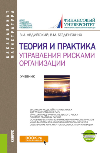 Вячеслав Михайлович Безденежных. Теория и практика управления рисками организации. (Бакалавриат, Магистратура). Учебник.