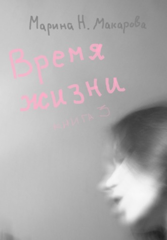 Обложка книги «Время жизни. Книга 3»