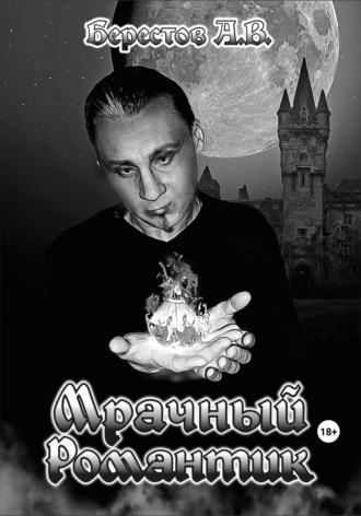 Обложка книги «Мрачный Романтик»