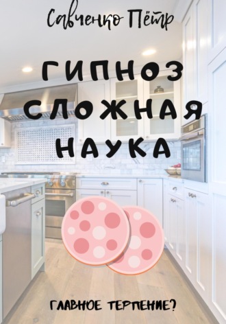 Обложка книги «Гипноз сложная наука»