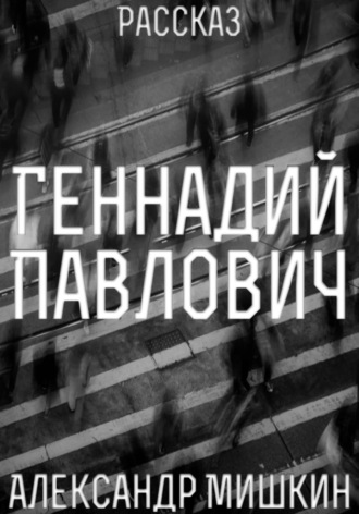 Обложка книги «Геннадий Павлович»