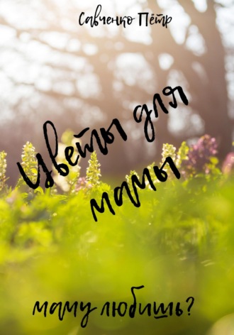 Обложка книги «Цветы для мамы»