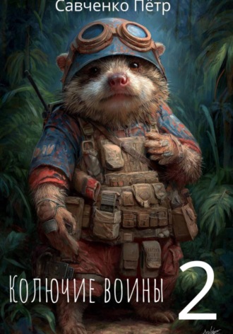 Обложка книги «Колючие воины 2»