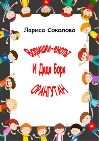 Обложка книги «Еноты-воришки и дядя Боря Орангутан!»