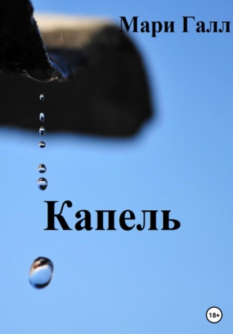 Обложка книги «Капель»