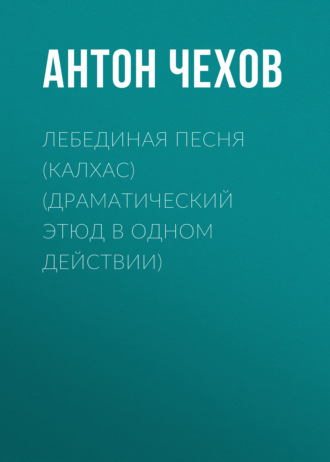 Обложка книги «Лебединая песня (Калхас) (драматический этюд в одном действии)»