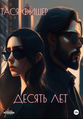 Обложка книги «Десять лет»