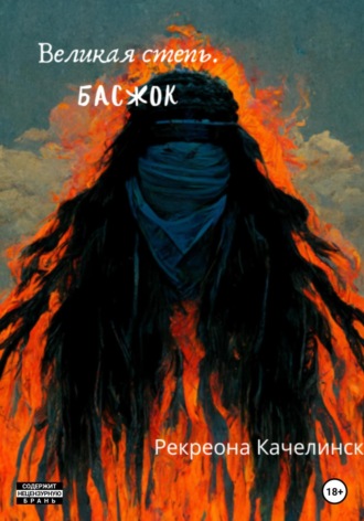 Обложка книги «Великая Степь. Басжок»