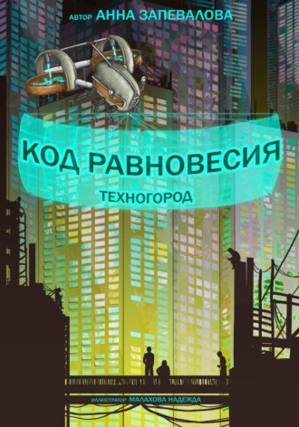 Обложка книги «Код равновесия. Техногород»